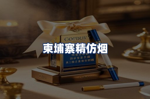柬埔寨精仿烟