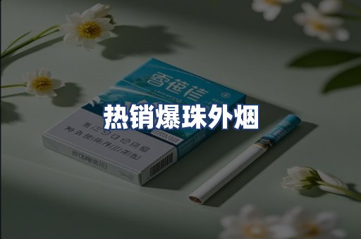 热销爆珠外烟