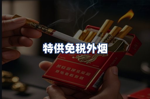 特供免税外烟